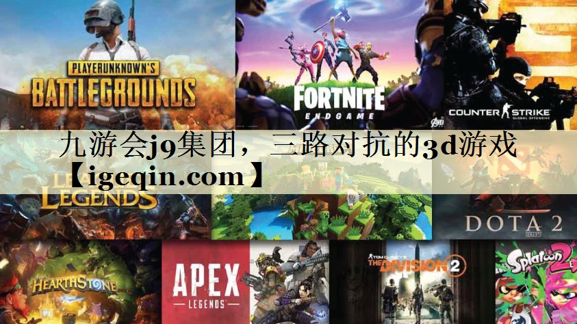 t6t体育集团，三路对抗的3d游戏