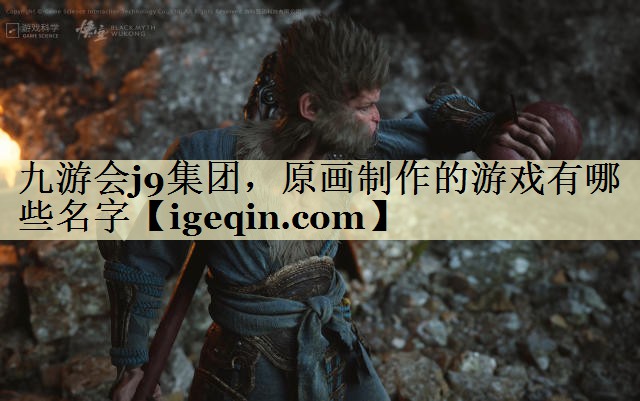 t6t体育集团，原画制作的游戏有哪些名字