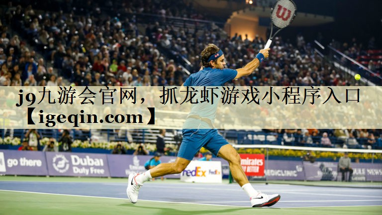 6t体育官网，抓龙虾游戏小程序入口