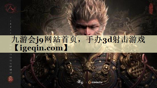 t6t体育网站首页，手办3d射击游戏